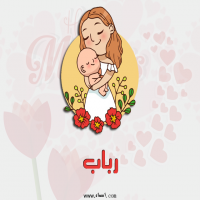 إسم رباب مكتوب على صور عيد الأم